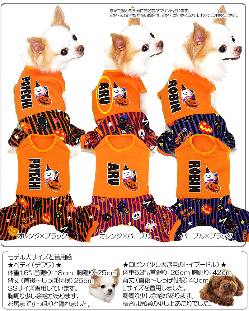 【犬服 犬 服 犬の服 名入れ ハロウィン 秋服 冬服用】愛犬のお名前入り ハロウィンゴースト つなぎ【ドッグウェア ペット かぼちゃ ダックス トイプードル チワワ おしゃれ シーズー タムベディ】(L/)[GI]