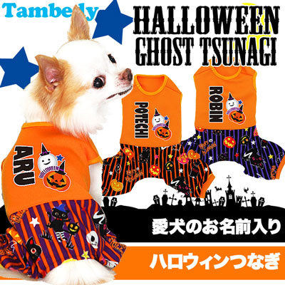 【犬服 犬 服 犬の服 名入れ ハロウィン 秋服 冬服用】愛犬のお名前入り ハロウィンゴースト つなぎ【ドッグウェア ペット かぼちゃ ダックス トイプードル チワワ おしゃれ シーズー タムベディ】(L/)[GI]