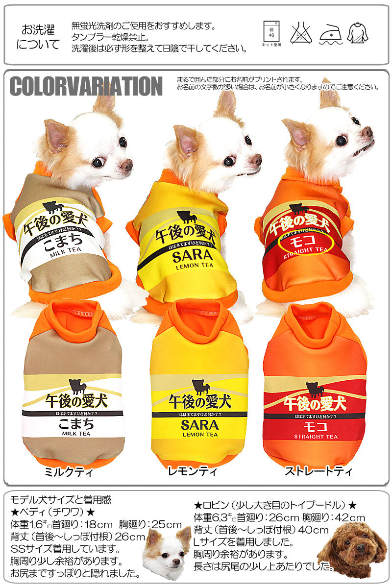 【犬服 犬 服 秋冬 犬の服 名入れ】愛犬のお名前入り 午後の愛犬あったかタイプ【ドッグウェア パロディ タイニー トイプードル チワワ ダックス おもしろ 柴犬 タムベディ】(S/3/RI/H/)