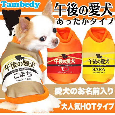 【犬服 犬 服 秋冬 犬の服 名入れ】愛犬のお名前入り 午後の愛犬あったかタイプ【ドッグウェア パロディ タイニー トイプードル チワワ ダックス おもしろ 柴犬 タムベディ】(S/3/RI/H/)