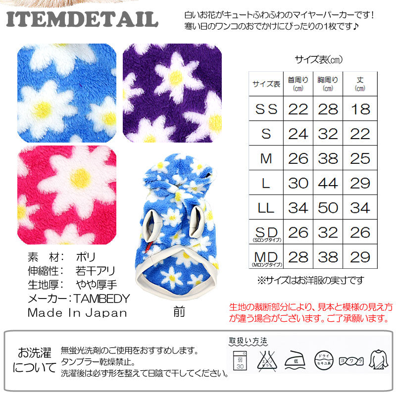 【犬服 犬 服 秋冬 犬の服】ホワイトフラワー マイヤーパーカー【ドッグウェア フリース】[GI]