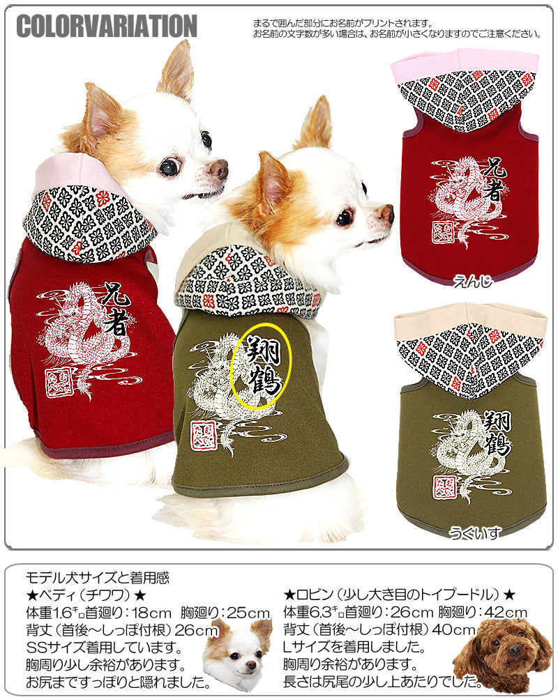 【犬服 犬 服 秋冬 犬の服 名入れ】愛犬のお名前入り 神龍～shenron～ パーカー【ドッグウェア ドラゴン パピー ダックス トイプードル チワワ かっこいい シーズー タムベディ】(O/3/T/L/)