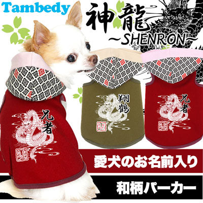 【犬服 犬 服 秋冬 犬の服 名入れ】愛犬のお名前入り 神龍～shenron～ パーカー【ドッグウェア ドラゴン パピー ダックス トイプードル チワワ かっこいい シーズー タムベディ】(O/3/T/L/)
