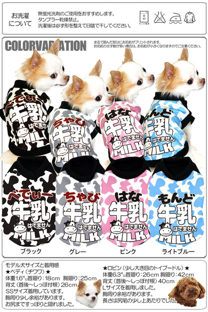 【犬服 犬 服 秋冬 犬の服 名入れ】愛犬のお名前入り わんこ牛乳 シャツ【ドッグウェア ダックス トイプードル チワワ おもしろ ヨーキー タムベディ】(S/3/RI/H/)