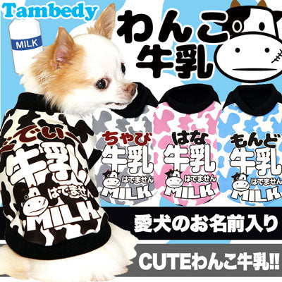 【犬服 犬 服 秋冬 犬の服 名入れ】愛犬のお名前入り わんこ牛乳 シャツ【ドッグウェア ダックス トイプードル チワワ おもしろ ヨーキー タムベディ】(S/3/RI/H/)