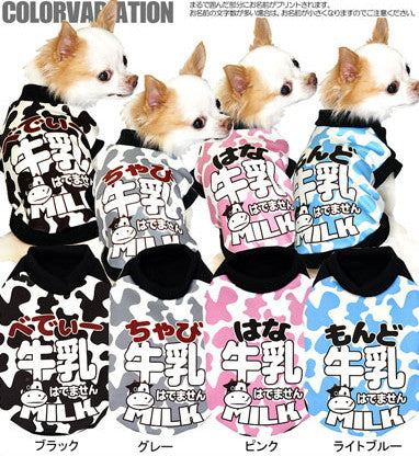 【犬服 犬 服 秋冬 犬の服 名入れ】愛犬のお名前入り わんこ牛乳 シャツ【ドッグウェア ダックス トイプードル チワワ おもしろ ヨーキー タムベディ】(S/3/RI/H/)