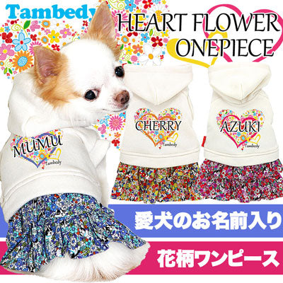 【犬服 犬 服 秋冬 犬の服 名入れ】愛犬のお名前入り ハートフラワー ワンピース【ドッグウェア ペット ハート 小花柄 女の子 チワワ ダックス トイプードル かわいい 柴犬 タムベディ】(H/)[GI]