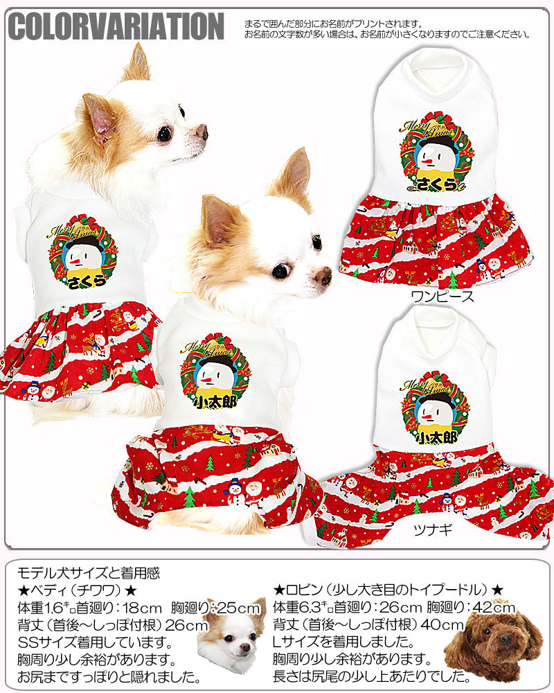 【犬服 犬 服 秋冬 犬の服 名入れ 秋冬服用】愛犬のお名前入り ハッピークリスマス つなぎ＆ワンピース【ドッグウェア スノーマン 男の子 女の子 ダックス トイプードル チワワ かわいい タムベディ】(H/)