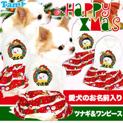 【犬服 犬 服 秋冬 犬の服 名入れ 秋冬服用】愛犬のお名前入り ハッピークリスマス つなぎ＆ワンピース【ドッグウェア スノーマン 男の子 女の子 ダックス トイプードル チワワ かわいい タムベディ】(H/)