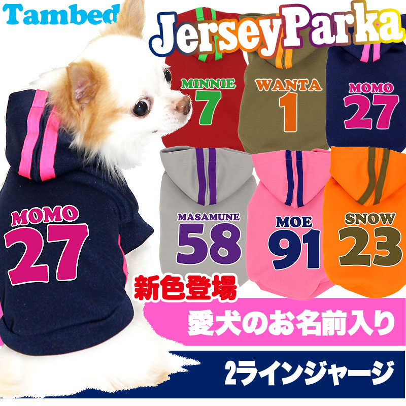 【犬服 犬 服 犬服 秋冬 犬の服 名入れ】愛犬のお名前入り ジャージパーカー【ドッグウェア 背番号 パピー トイプードル チワワ ダックス おしゃれ タムベディ】(O/3/RI/L/)