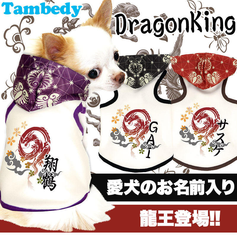 【犬服 犬 服 犬の服 名入れ】愛犬のお名前入り ドラゴンキング パーカー【ドッグウェア ペット 和柄 パピー トイプードル チワワ ダックス おしゃれ ヨーキー タムベディ】(O/3/T/H/)