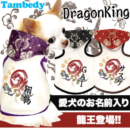 【犬服 犬 服 犬の服 名入れ】愛犬のお名前入り ドラゴンキング パーカー【ドッグウェア ペット 和柄 パピー トイプードル チワワ ダックス おしゃれ ヨーキー タムベディ】(O/3/T/H/)