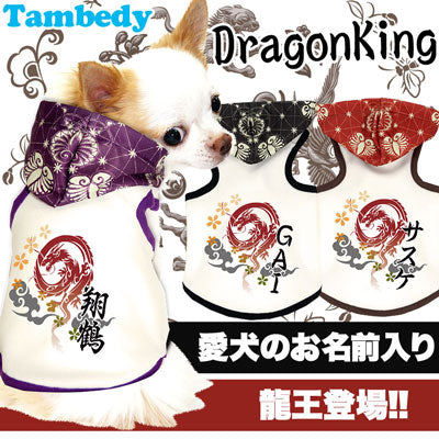 【犬服 犬 服 犬の服 名入れ】愛犬のお名前入り ドラゴンキング パーカー【ドッグウェア ペット 和柄 パピー トイプードル チワワ ダックス おしゃれ ヨーキー タムベディ】(O/3/T/H/)