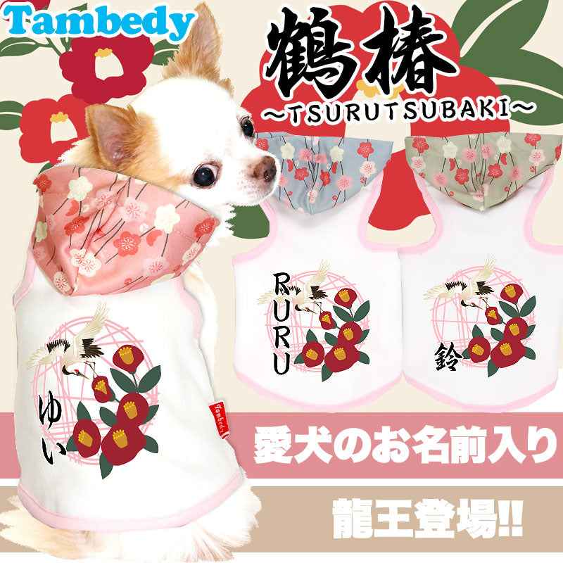 【犬服 犬 服 犬の服 名入れ】愛犬のお名前入り 鶴椿（つるつばき） パーカー【ドッグウェア ペット 和柄 パピー トイプードル チワワ ダックス おしゃれ シュナウザー タムベディ】(O/3/T/H/)