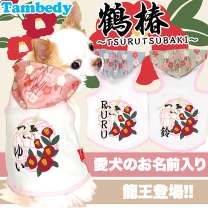 【犬服 犬 服 犬の服 名入れ】愛犬のお名前入り 鶴椿（つるつばき） パーカー【ドッグウェア ペット 和柄 パピー トイプードル チワワ ダックス おしゃれ シュナウザー タムベディ】(O/3/T/H/)