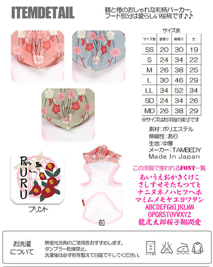 【犬服 犬 服 犬の服 名入れ】愛犬のお名前入り 鶴椿（つるつばき） パーカー【ドッグウェア ペット 和柄 パピー トイプードル チワワ ダックス おしゃれ シュナウザー タムベディ】(O/3/T/H/)