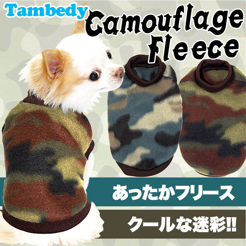 【犬服 犬 服 犬の服】カモフラージュ フリース【ドッグウェア ぽかぽか 寒さ対策 ミリタリー トイプードル チワワ ダックス タムベディ おしゃれ パピヨン タムベディ】[GI]