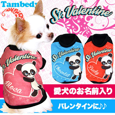 【犬服 犬 服 犬の服 秋服 冬服用 名入れ】愛犬のお名前入り セントバレンタイン【ドッグウェア 動物 チョコ チワワ ダックス トイプードル おしゃれ 柴犬 タムベディ】(S/3/RI/H/)