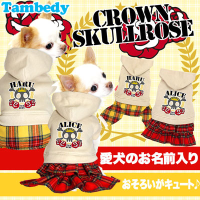 【犬服 犬 服 犬の服 名入れ】愛犬のお名前入り クラウンスカルローズ つなぎ＆ワンピース【ドッグウェア ドクロ 男の子 女の子 ダックス トイプードル チワワ おしゃれ ヨーキー タムベディ】(L/)[GI]