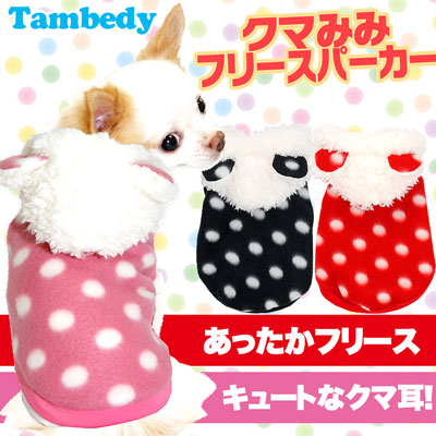 【犬服 犬 服 犬の服 ドッグウェア】クマみみ フリースパーカー【フリース】