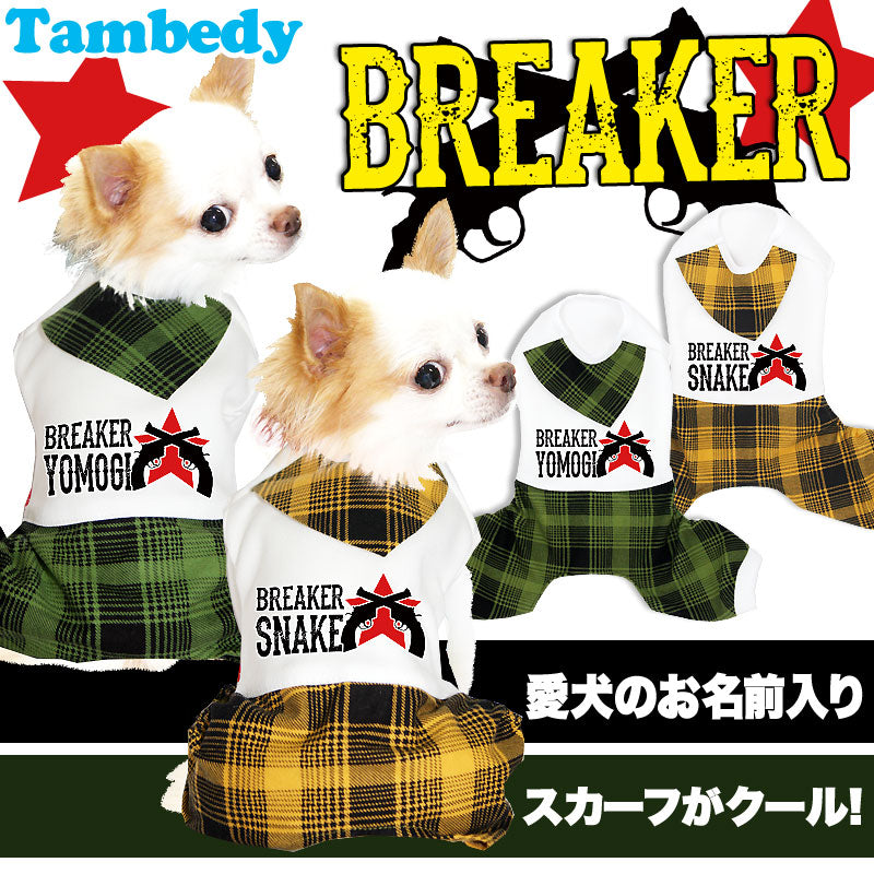【犬服 犬 服 秋冬 犬の服 名入れ】愛犬のお名前入り ブレーカー つなぎ【ドッグウェア チェック 星柄 ロンパース ダックス トイプードル チワワ おしゃれ シーズー タムベディ】(H/)