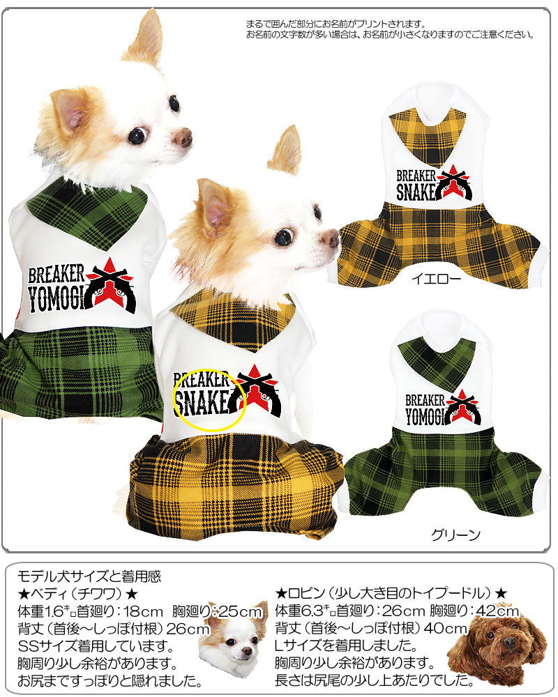 【犬服 犬 服 秋冬 犬の服 名入れ】愛犬のお名前入り ブレーカー つなぎ【ドッグウェア チェック 星柄 ロンパース ダックス トイプードル チワワ おしゃれ シーズー タムベディ】(H/)