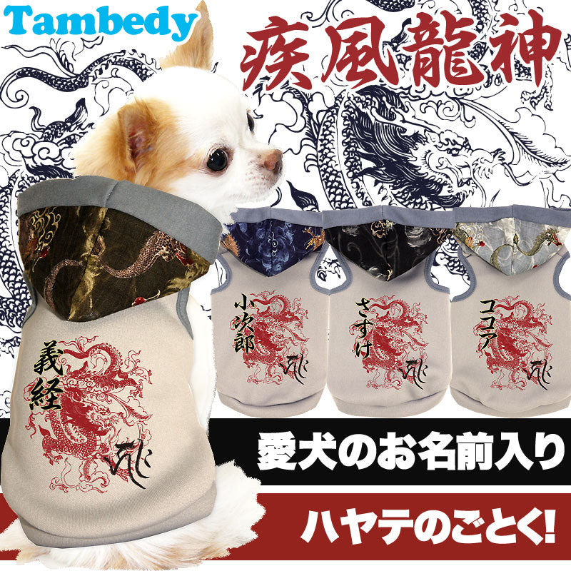 【犬服 犬 服 犬の服 名入れ】愛犬のお名前入り 疾風龍神 パーカー【ドッグウェア 和柄 パピー ドラゴン トイプードル チワワ ダックス おしゃれ パグ タムベディ】(O/3/T/H/)