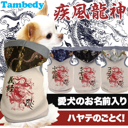 【犬服 犬 服 犬の服 名入れ】愛犬のお名前入り 疾風龍神 パーカー【ドッグウェア 和柄 パピー ドラゴン トイプードル チワワ ダックス おしゃれ パグ タムベディ】(O/3/T/H/)