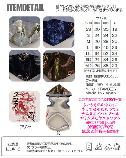 【犬服 犬 服 犬の服 名入れ】愛犬のお名前入り 疾風龍神 パーカー【ドッグウェア 和柄 パピー ドラゴン トイプードル チワワ ダックス おしゃれ パグ タムベディ】(O/3/T/H/)