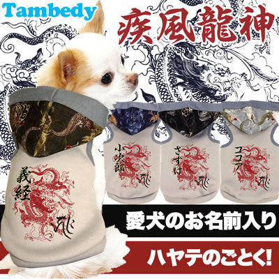【犬服 犬 服 犬の服 名入れ】愛犬のお名前入り 疾風龍神 パーカー【ドッグウェア 和柄 パピー ドラゴン トイプードル チワワ ダックス おしゃれ パグ タムベディ】(O/3/T/H/)