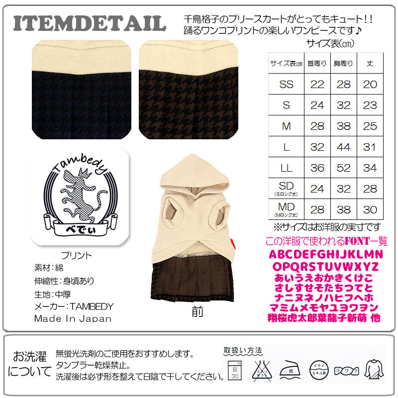 【犬服 犬 服 犬の服 名入れ】愛犬のお名前入り ダンシングドッグ ワンピース【ドッグウェア 千鳥格子 動物 女の子 チワワ ダックス トイプードル かわいい パグ タムベディ】(L/)