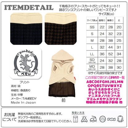 【犬服 犬 服 犬の服 名入れ】愛犬のお名前入り ダンシングドッグ ワンピース【ドッグウェア 千鳥格子 動物 女の子 チワワ ダックス トイプードル かわいい パグ タムベディ】(L/)