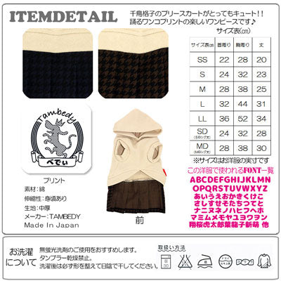 【犬服 犬 服 犬の服 名入れ】愛犬のお名前入り ダンシングドッグ ワンピース【ドッグウェア 千鳥格子 動物 女の子 チワワ ダックス トイプードル かわいい パグ タムベディ】(L/)