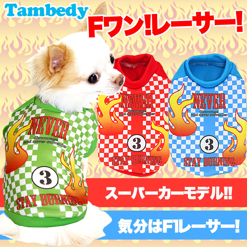 【犬服 犬 服 犬の服 ドッグウェア】F1レーサー シャツ【H】