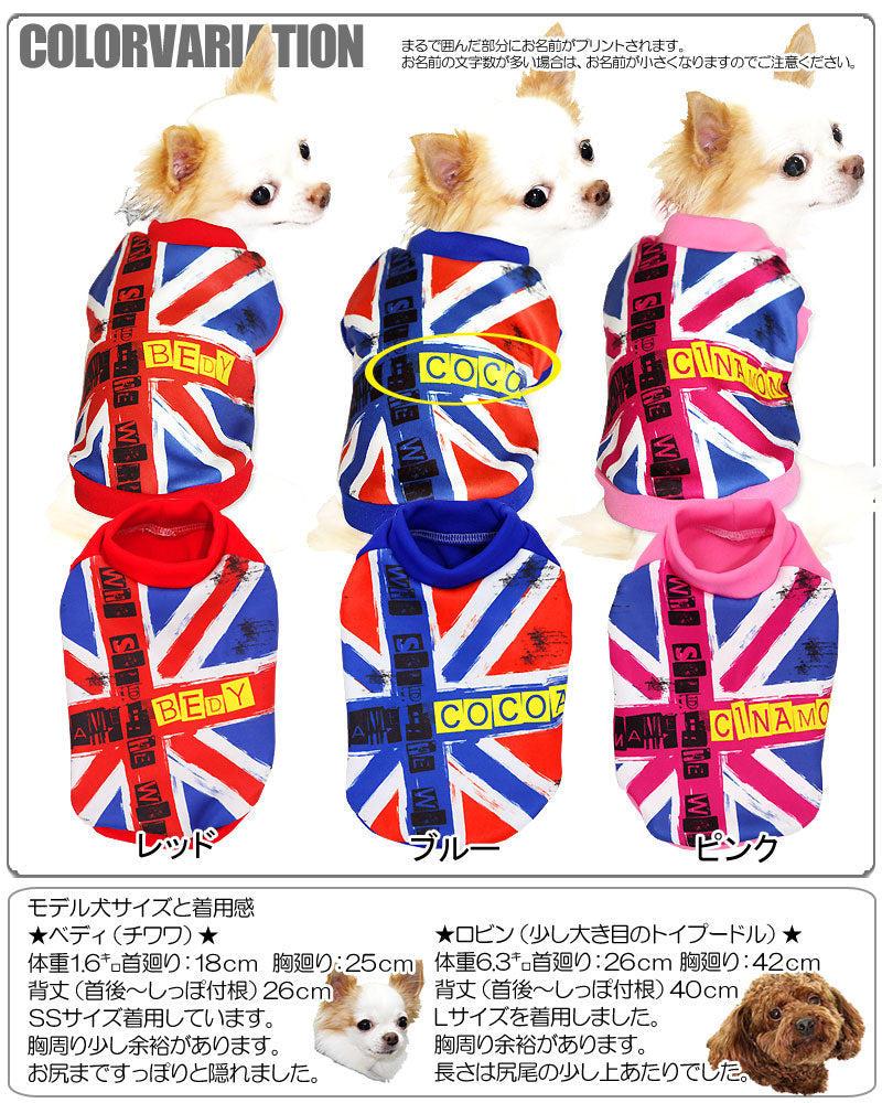 【犬服 犬 服 犬の服 春服 夏服用 名入れ】愛犬のお名前入り クールユニオンジャック【ドッグウェア ダックス トイプードル チワワ おしゃれ シーズー タムベディ】(S/3/RI/H/)