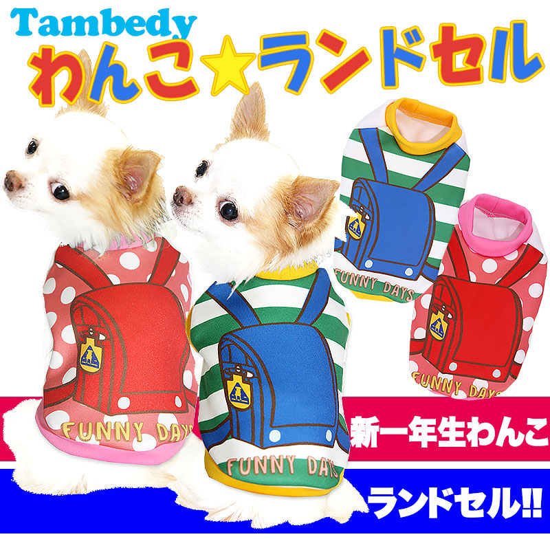 【犬服 犬 服 犬の服】わんこランドセル シャツ(3D)【ドッグウェア ペット トイプードル チワワ ダックス かわいい ヨーキー タムベディ】