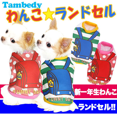 【犬服 犬 服 犬の服】わんこランドセル シャツ(3D)【ドッグウェア ペット トイプードル チワワ ダックス かわいい ヨーキー タムベディ】