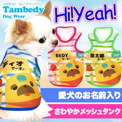 【犬服 犬 服 犬の服 春服 夏服用 名入れ】愛犬のお名前入り Ｈｉ！Ｙｅａｈ！ メッシュタンクトップ【ドッグウェア モンスター 袖なし ダックス トイプードル チワワ かわいい ヨーキー タムベディ】(S/M/T/H/)