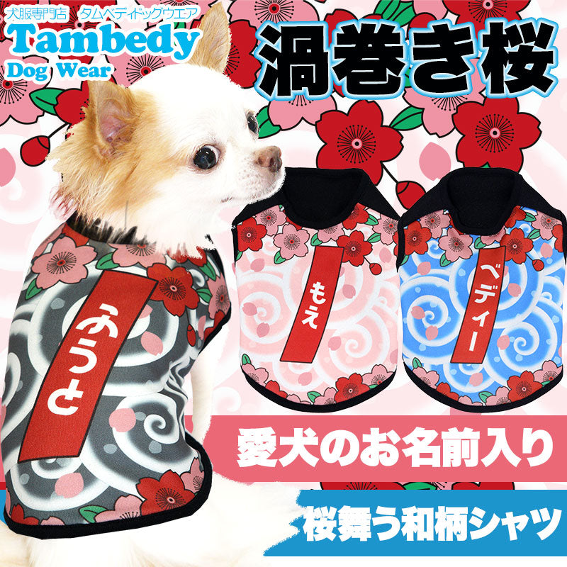 【犬服 犬 服 犬の服 秋服 冬服用 名入れ】愛犬のお名前入り 渦巻き桜 ノースリーブ【ドッグウェア ペット 和柄 パピー ダックス トイプードル チワワ おもしろ 柴犬 タムベディ】(S/3/N/H/)