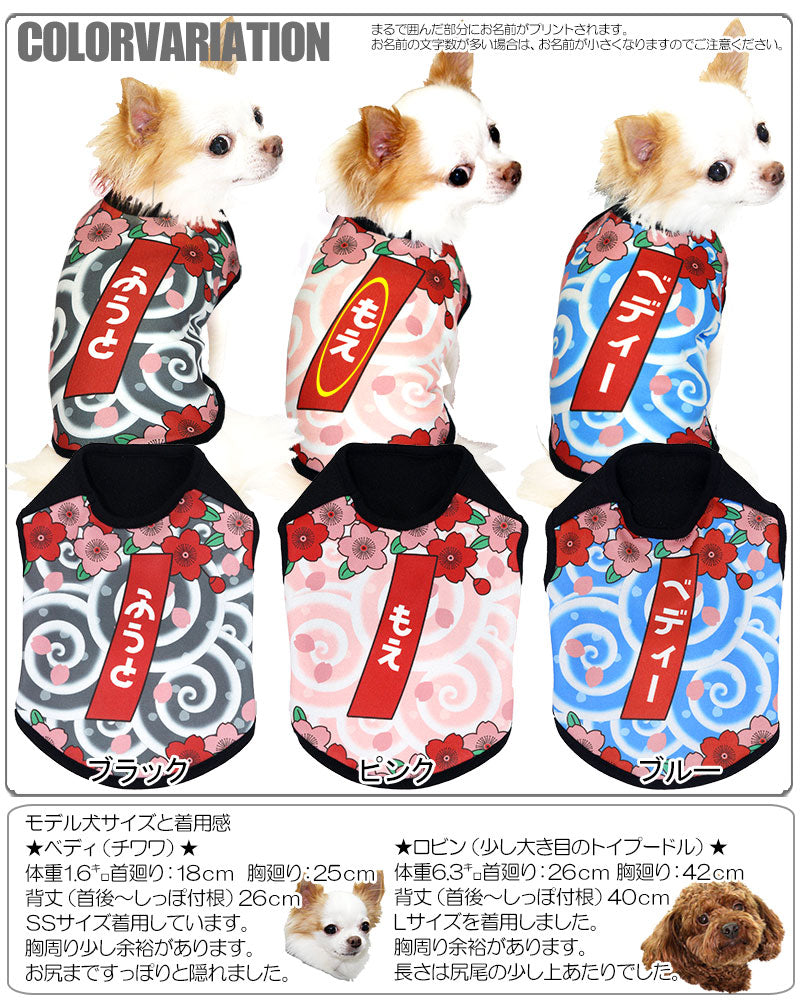 【犬服 犬 服 犬の服 秋服 冬服用 名入れ】愛犬のお名前入り 渦巻き桜 ノースリーブ【ドッグウェア ペット 和柄 パピー ダックス トイプードル チワワ おもしろ 柴犬 タムベディ】(S/3/N/H/)