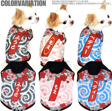 【犬服 犬 服 犬の服 秋服 冬服用 名入れ】愛犬のお名前入り 渦巻き桜 ノースリーブ【ドッグウェア ペット 和柄 パピー ダックス トイプードル チワワ おもしろ 柴犬 タムベディ】(S/3/N/H/)