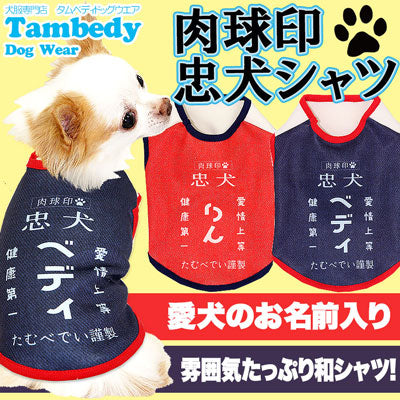 【犬服 犬 服 秋冬 犬の服 名入れ】愛犬のお名前入り 肉球印忠犬 ノースリーブ【ドッグウェア 和柄 前掛け 袖なし チワワ ダックス トイプードル おもしろ ポメラニアン タムベディ】(S/3/N/H/)