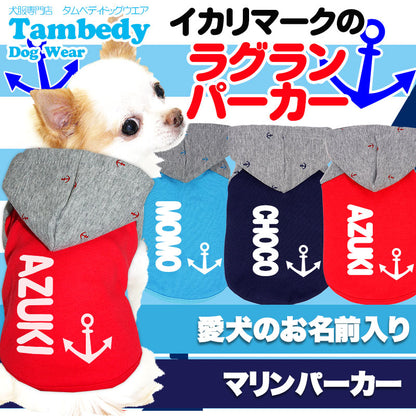 【犬服 犬 服 犬の服 名入れ】愛犬のお名前入り イカリマークの ラグランパーカー【ドッグウェア マリン チワワ ダックス トイプードル おしゃれ 柴犬 タムベディ】[GI](O/F/RA/L/)