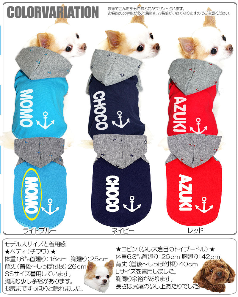【犬服 犬 服 犬の服 名入れ】愛犬のお名前入り イカリマークの ラグランパーカー【ドッグウェア マリン チワワ ダックス トイプードル おしゃれ 柴犬 タムベディ】[GI](O/F/RA/L/)