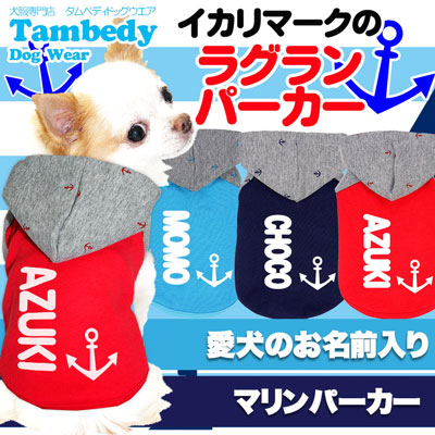 【犬服 犬 服 犬の服 名入れ】愛犬のお名前入り イカリマークの ラグランパーカー【ドッグウェア マリン チワワ ダックス トイプードル おしゃれ 柴犬 タムベディ】[GI](O/F/RA/L/)