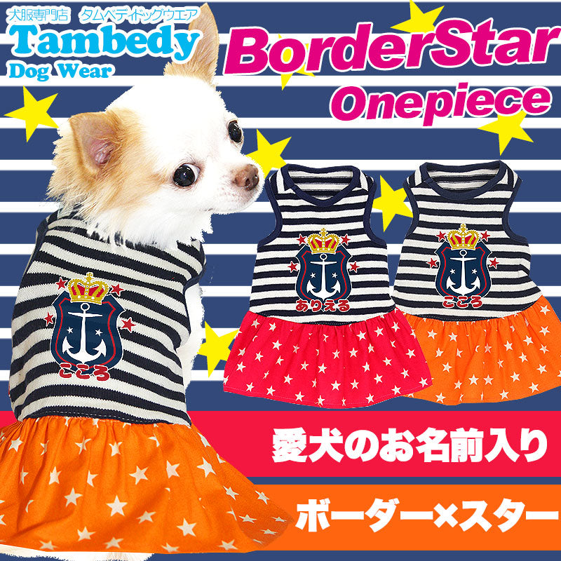 【犬服 犬 服 犬の服 名入れ】愛犬のお名前入り ボーダースター ワンピース【ドッグウェア イカリ柄 星柄 女の子 チワワ ダックス トイプードル かわいい タムベディ】(L/)