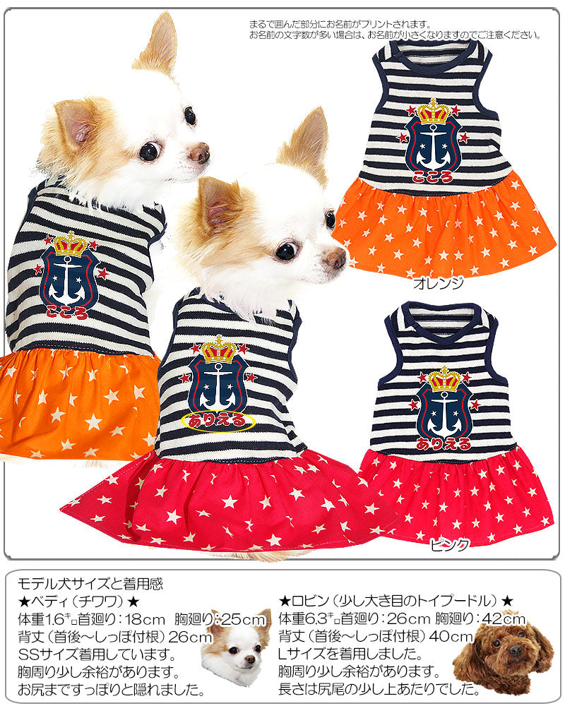 【犬服 犬 服 犬の服 名入れ】愛犬のお名前入り ボーダースター ワンピース【ドッグウェア イカリ柄 星柄 女の子 チワワ ダックス トイプードル かわいい タムベディ】(L/)