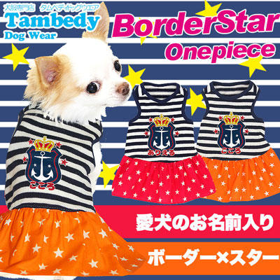 【犬服 犬 服 犬の服 名入れ】愛犬のお名前入り ボーダースター ワンピース【ドッグウェア イカリ柄 星柄 女の子 チワワ ダックス トイプードル かわいい タムベディ】(L/)