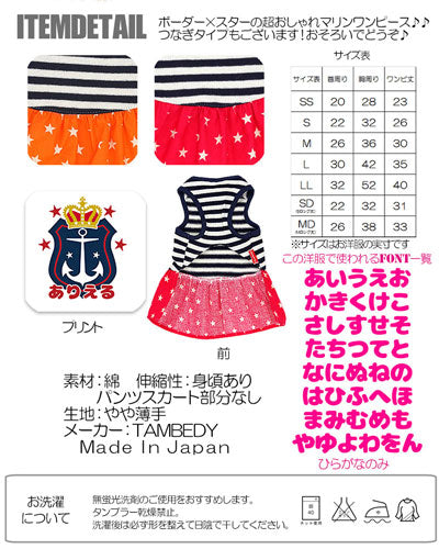 【犬服 犬 服 犬の服 名入れ】愛犬のお名前入り ボーダースター ワンピース【ドッグウェア イカリ柄 星柄 女の子 チワワ ダックス トイプードル かわいい タムベディ】(L/)