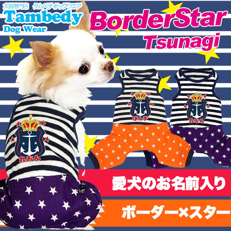 【犬服 犬 服 犬の服 名入れ】愛犬のお名前入り ボーダースター つなぎ【ドッグウェア ペット イカリ柄 男の子 ロンパース トイプードル チワワ ダックス おしゃれ ポメラニアン タムベディ】(L/)[GI]